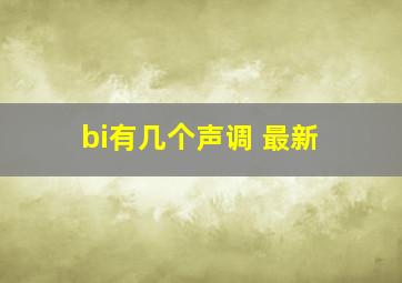 bi有几个声调 最新